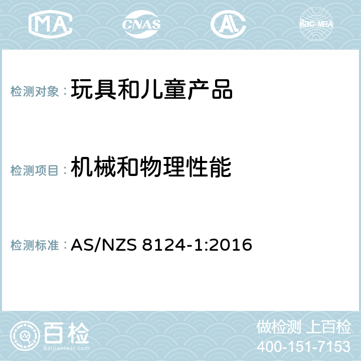 机械和物理性能 玩具安全-第1部分：机械和物理性能 AS/NZS 8124-1:2016 4.18 弹射玩具