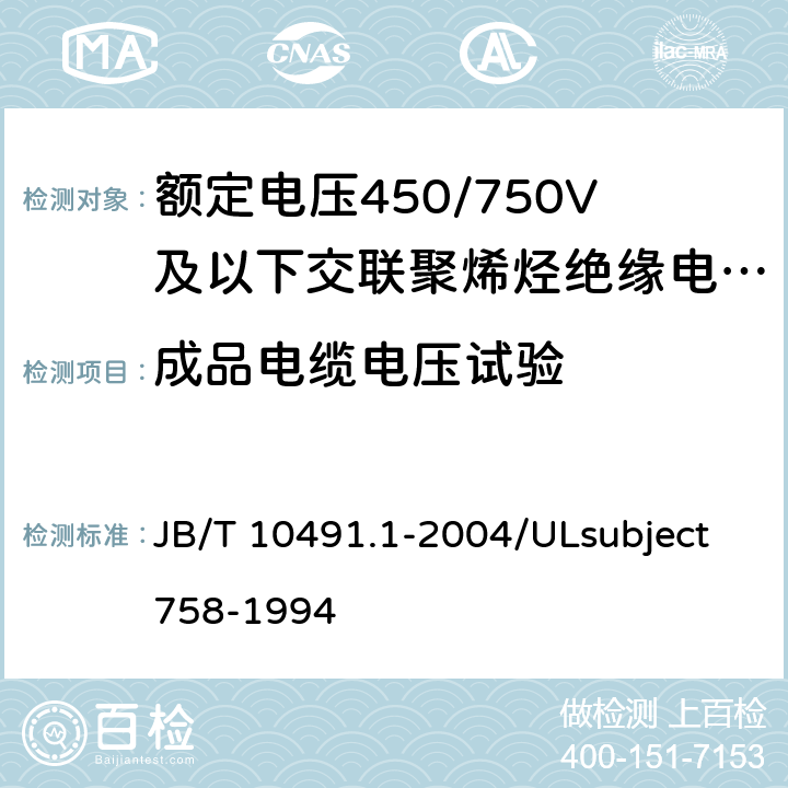 成品电缆电压试验 额定电压450/750V及以下交联聚烯烃绝缘电线和电缆 第1部分:一般规定  JB/T 10491.1-2004/ULsubject758-1994 7.2