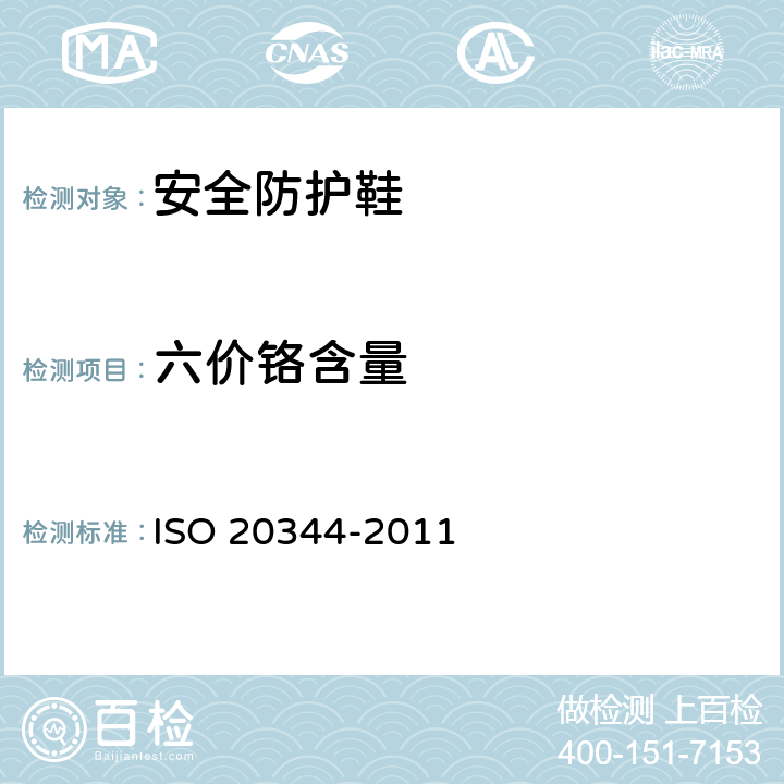 六价铬含量 《个人防护装备 鞋类的试验方法》 ISO 20344-2011 6.11