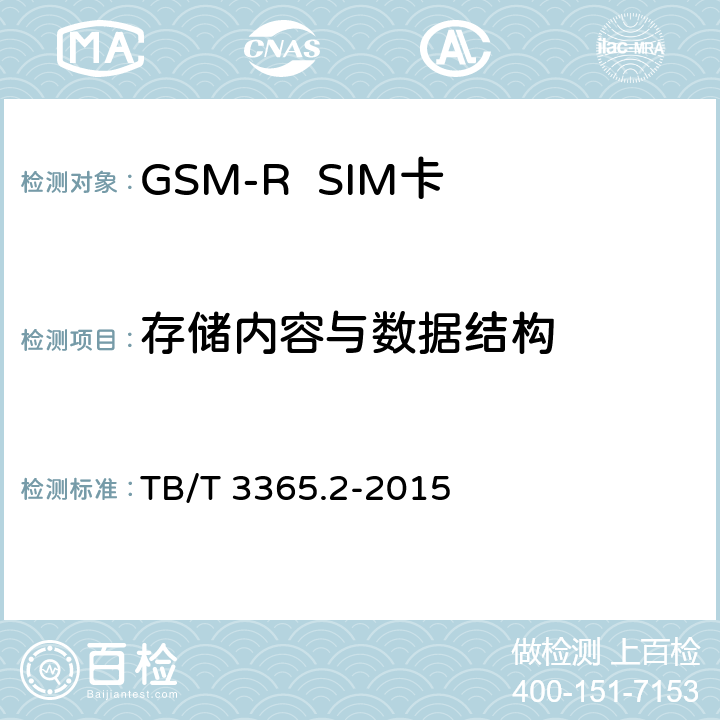 存储内容与数据结构 《铁路数字移动通信系统（GSM-R）SIM卡 第2部分:试验方法》 TB/T 3365.2-2015 5.7