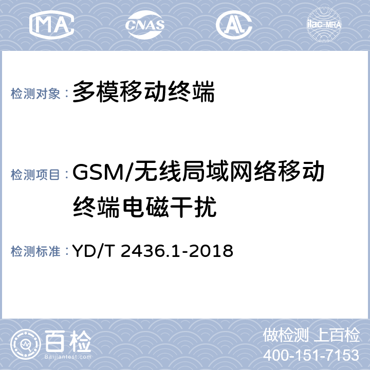 GSM/无线局域网络移动终端电磁干扰 《多模移动终端电磁干扰技术要求和测试方法 第1部分：通用要求》 YD/T 2436.1-2018