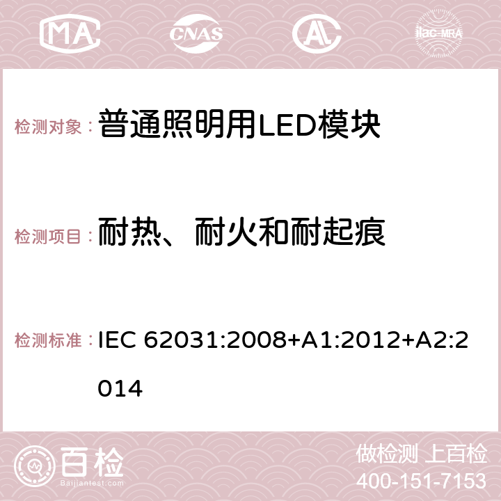 耐热、耐火和耐起痕 普通照明用LED模块 安全要求 IEC 62031:2008+A1:2012+A2:2014 18