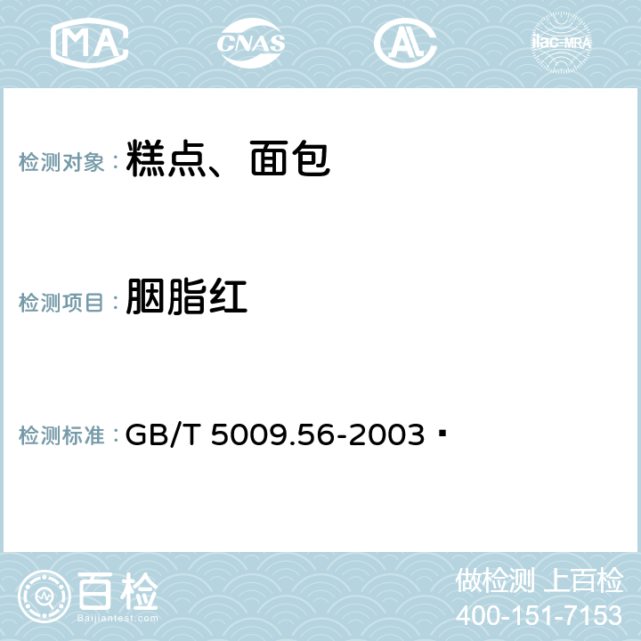 胭脂红 糕点卫生标准的分析方法 GB/T 5009.56-2003  4.9.3(GB 5009.35-2016)