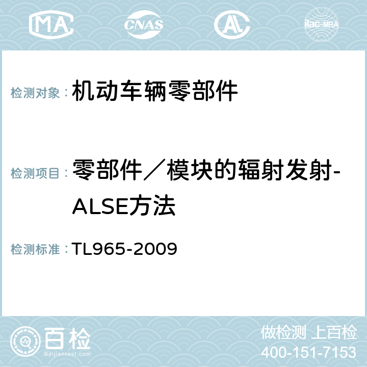 零部件／模块的辐射发射-ALSE方法 干扰发射要求 TL965-2009