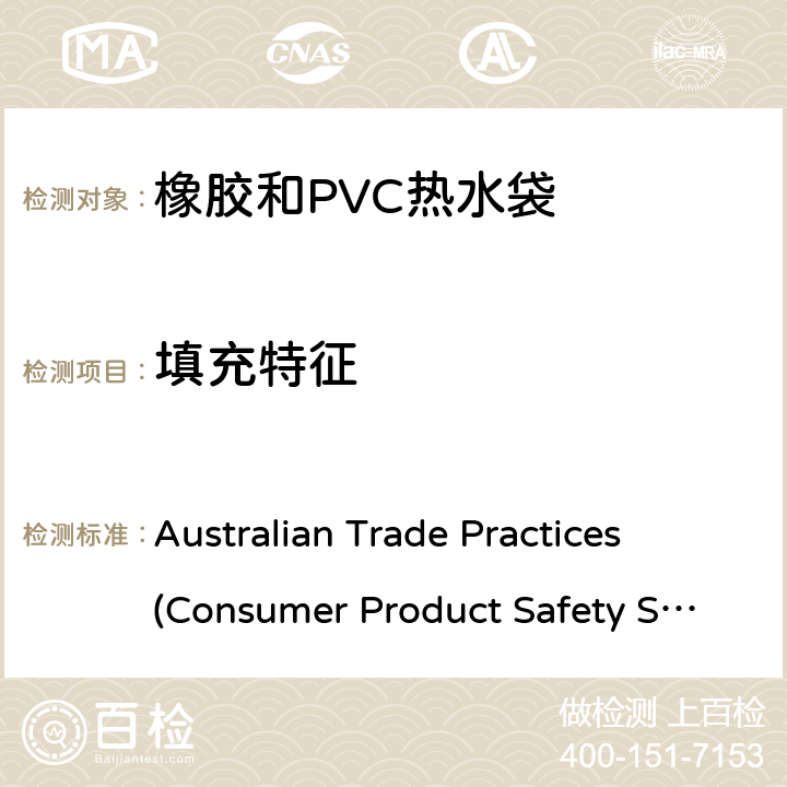 填充特征 橡胶和PVC热水袋消费品安全规范 Australian Trade Practices (Consumer Product Safety Standard)
(Hot Water Bottles) Regulations 2008 8