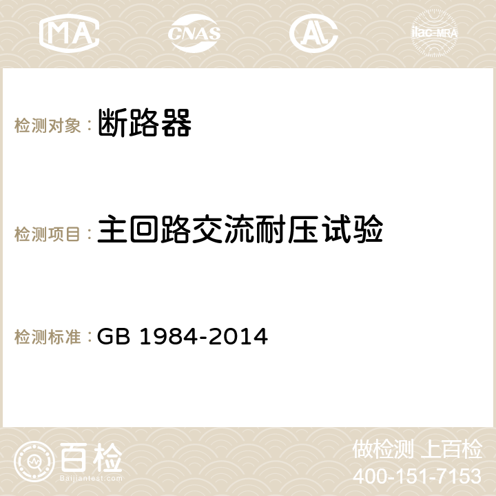 主回路交流耐压试验 《高压交流断路器》 GB 1984-2014 6.2