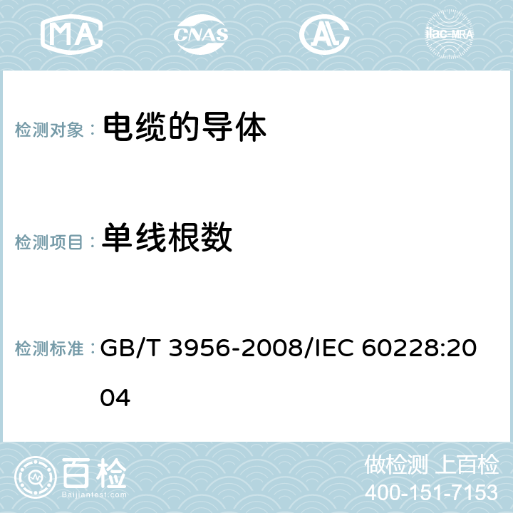 单线根数 电缆的导体 GB/T 3956-2008/IEC 60228:2004 5.2.1