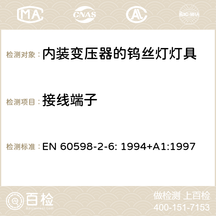 接线端子 灯具 第2-6部分： 特殊要求 内装变压器的钨丝灯灯具的安全要求 EN 60598-2-6: 1994+A1:1997 6.9