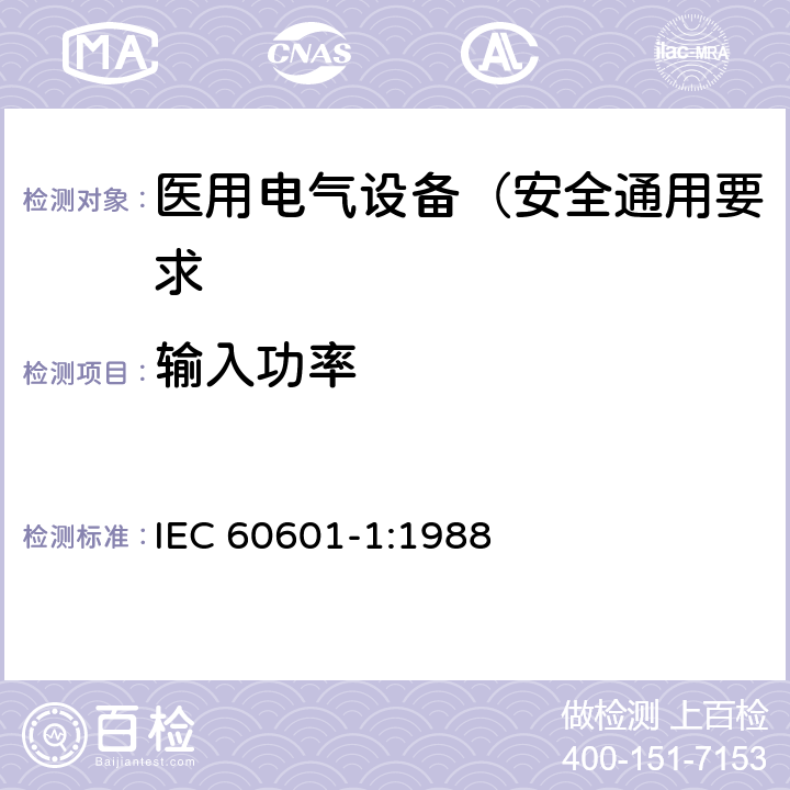输入功率 医用电气设备 第1部分: 安全通用要求 IEC 60601-1:1988 7.1