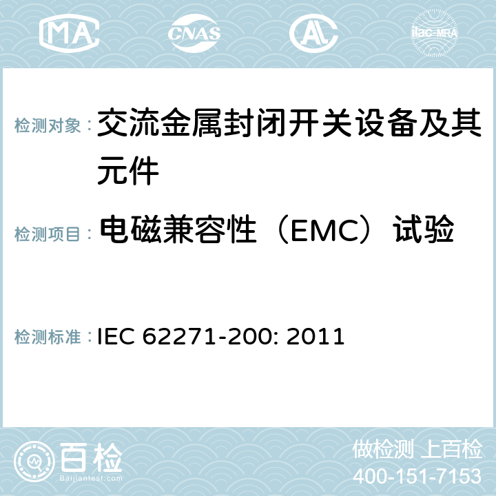 电磁兼容性（EMC）试验 高压开关设备和控制设备－第200部分：额定电压1 kV以上52kV及以下交流金属封闭开关设备和控制设备 IEC 62271-200: 2011 6.9