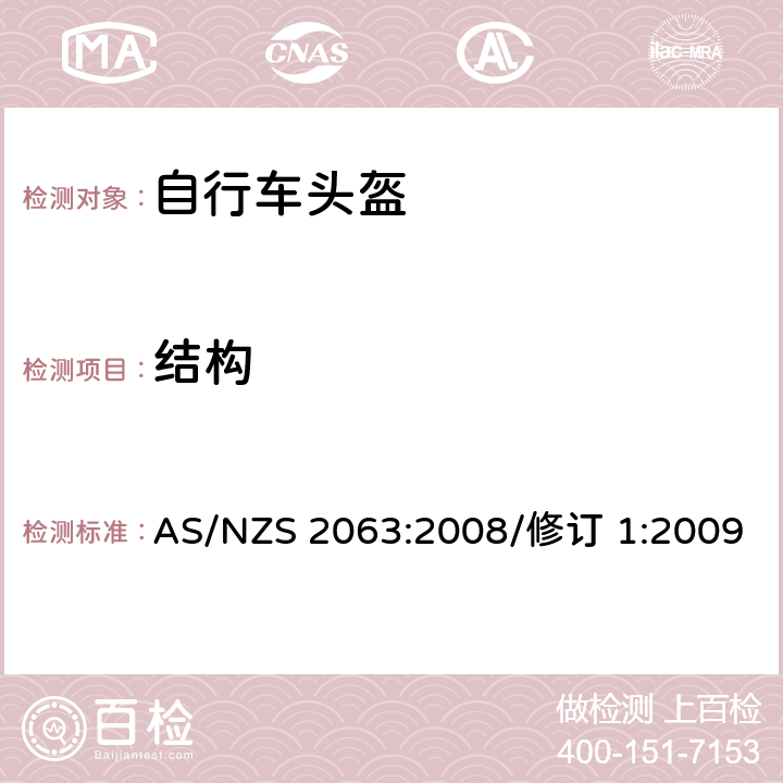 结构 澳洲/新西兰标准 自行车头盔 AS/NZS 2063:2008/修订 1:2009 5