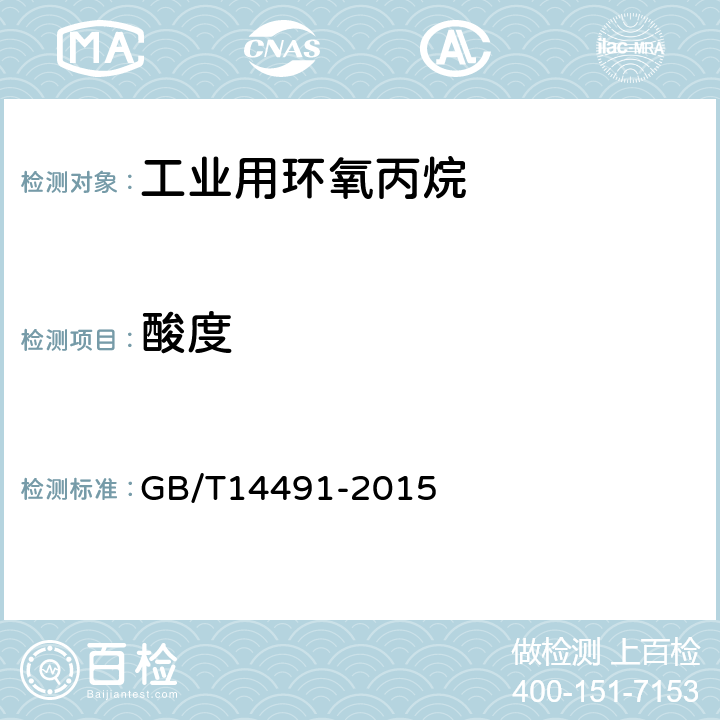 酸度 工业用环氧丙烷酸度测定 GB/T14491-2015 附录B