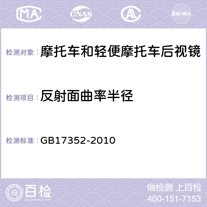 反射面曲率半径 摩托车和轻便摩托车后视镜的性能和安装要求 GB17352-2010