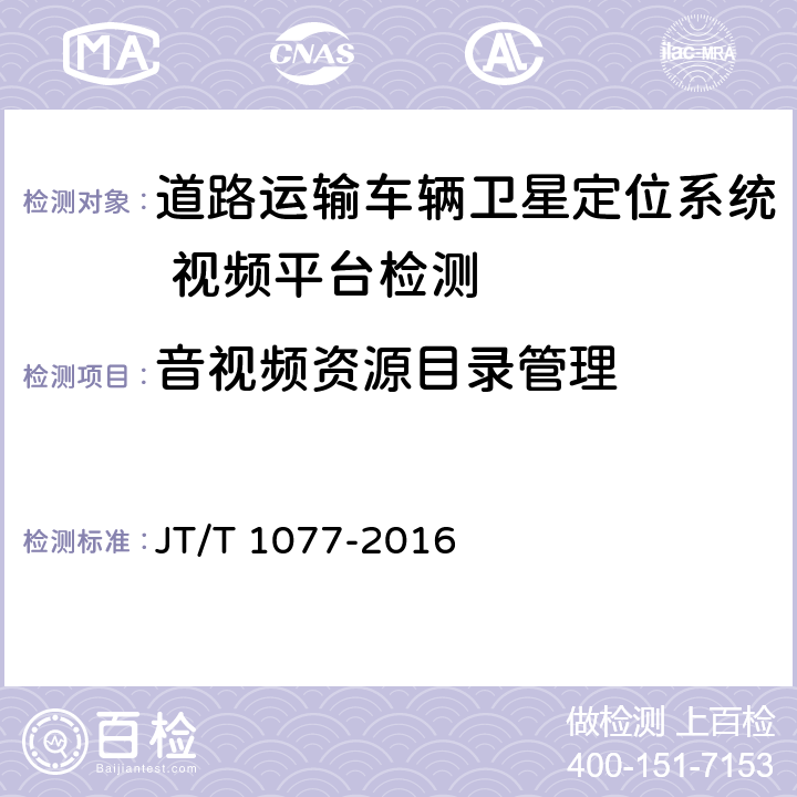 音视频资源目录管理 《道路运输车辆卫星定位系统 视频平台技术要求》 JT/T 1077-2016 5.1,6.1