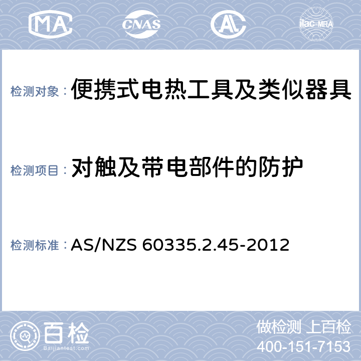 对触及带电部件的防护 家用和类似用途电器的安全　便携式电热工具及其类似器具的特殊要求 AS/NZS 60335.2.45-2012 8