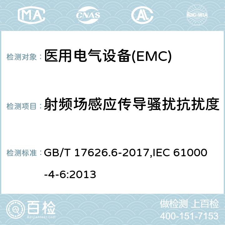 射頻場(chǎng)感應(yīng)傳導(dǎo)騷擾抗擾度 電磁兼容 試驗(yàn)和測(cè)量技術(shù) 射頻場(chǎng)感應(yīng)的傳導(dǎo)騷擾抗擾度 GB/T 17626.6-2017,IEC 61000-4-6:2013