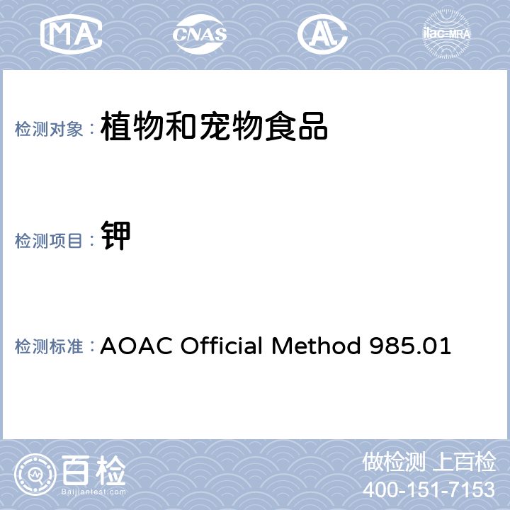 钾 植物和宠物食品中金属和其他元素电感耦合等离子光谱法 AOAC Official Method 985.01