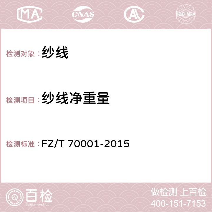 纱线净重量 针织和编结绒线试验方法 FZ/T 70001-2015 5.2