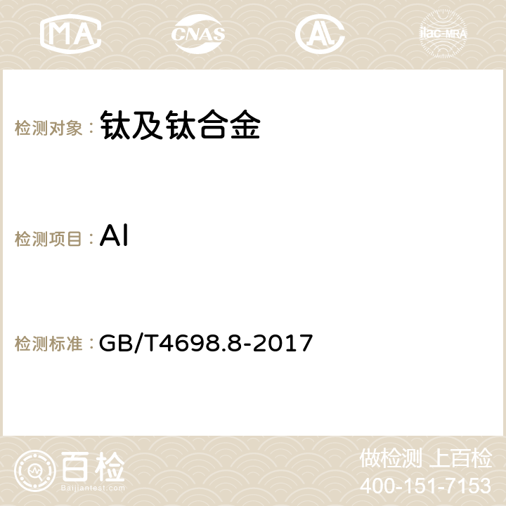 Al 海绵钛、钛及钛合金化学分析方法 第8部分:铝量的测定 碱分离-EDTA络合滴定法和电感耦合等离子体原子发射光谱法 GB/T4698.8-2017