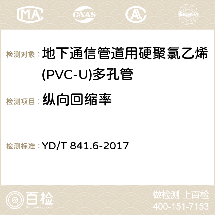 纵向回缩率 《地下通信管道用塑料管 第1部分:总则》 YD/T 841.6-2017 5.14