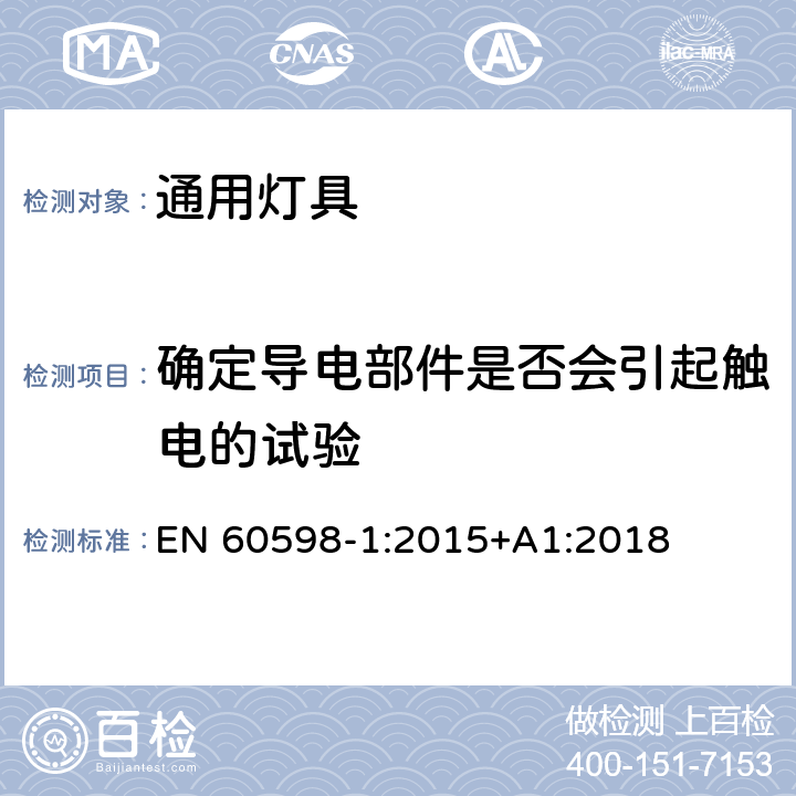 确定导电部件是否会引起触电的试验 灯具 第1部分：一般要求与试验 EN 60598-1:2015+A1:2018 附录A