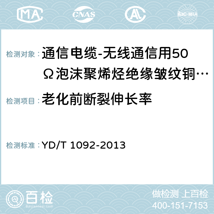 老化前断裂伸长率 通信电缆-无线通信用50Ω泡沫聚烯烃绝缘皱纹铜管外导体射频同轴电缆 YD/T 1092-2013 5.4.4