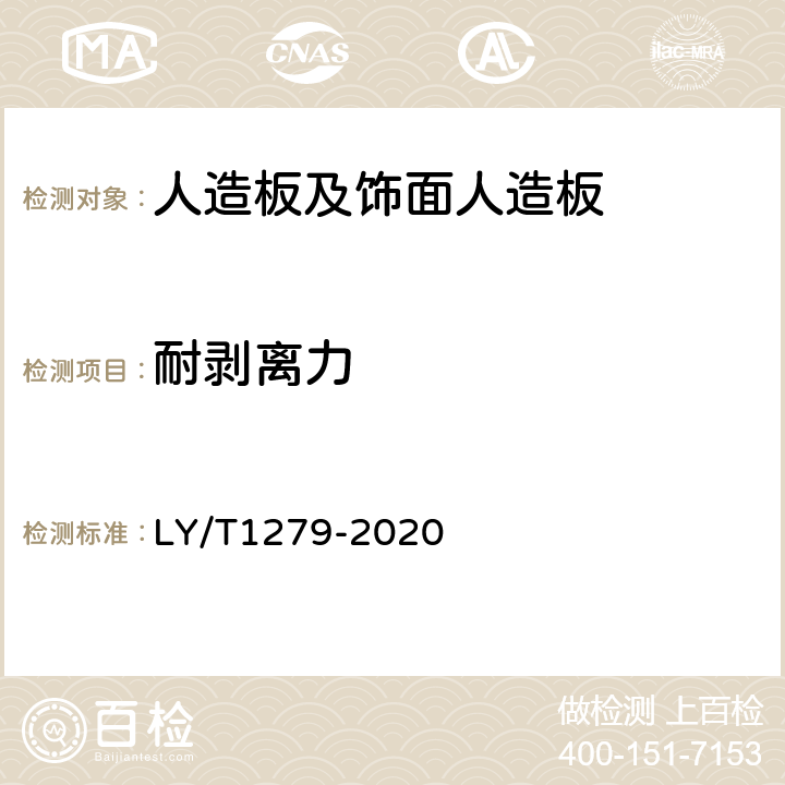 耐剥离力 聚氯乙烯薄膜饰面人造板 LY/T1279-2020 6.3.2.2