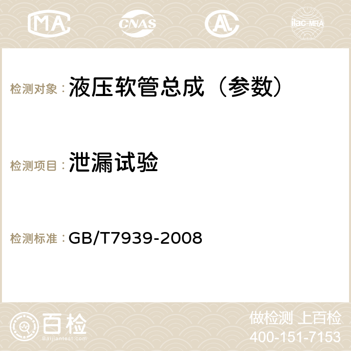 泄漏试验 液压软管总成试验方法 GB/T7939-2008 5.7