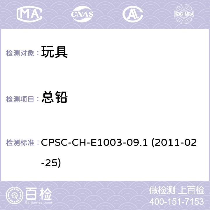 总铅 表面油漆及其类似涂层中总铅含量测定标准程序操作 CPSC-CH-E1003-09.1 (2011-02-25)