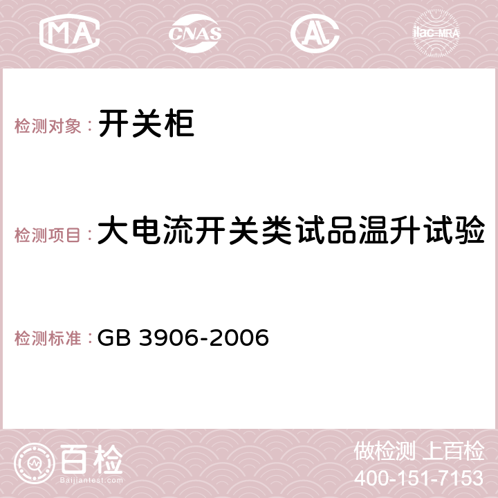 大电流开关类试品温升试验 《3.6kV～40.5kV交流金属封闭开关设备和控制设备》 GB 3906-2006 6.5