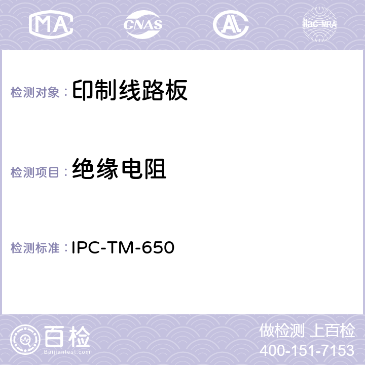 绝缘电阻 试验方法手册 IPC-TM-650 2.6.3.3B（06/04）