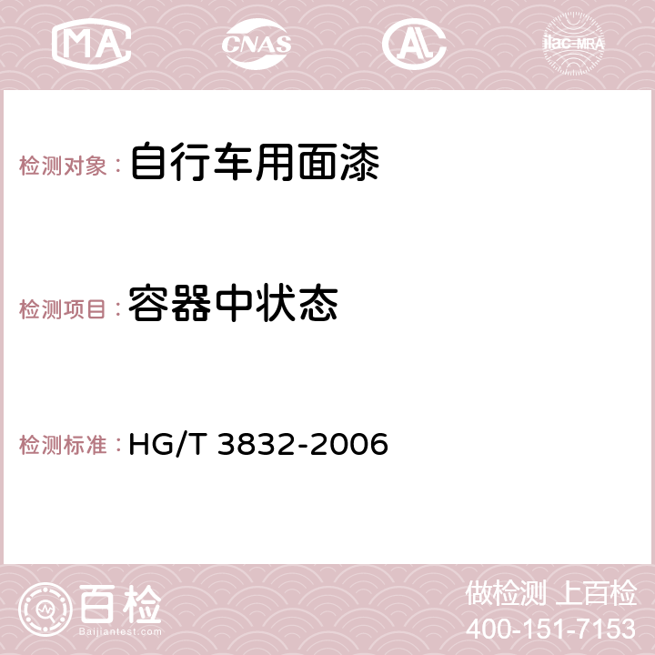 容器中状态 《自行车用面漆》 HG/T 3832-2006 5.1