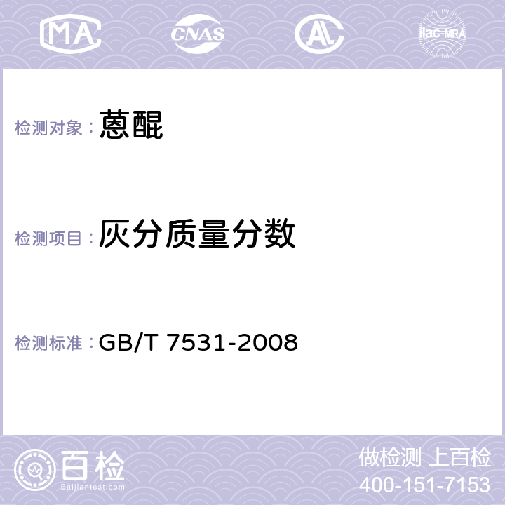 灰分质量分数 有机化工产品灼烧残渣的测定 GB/T 7531-2008 5.5