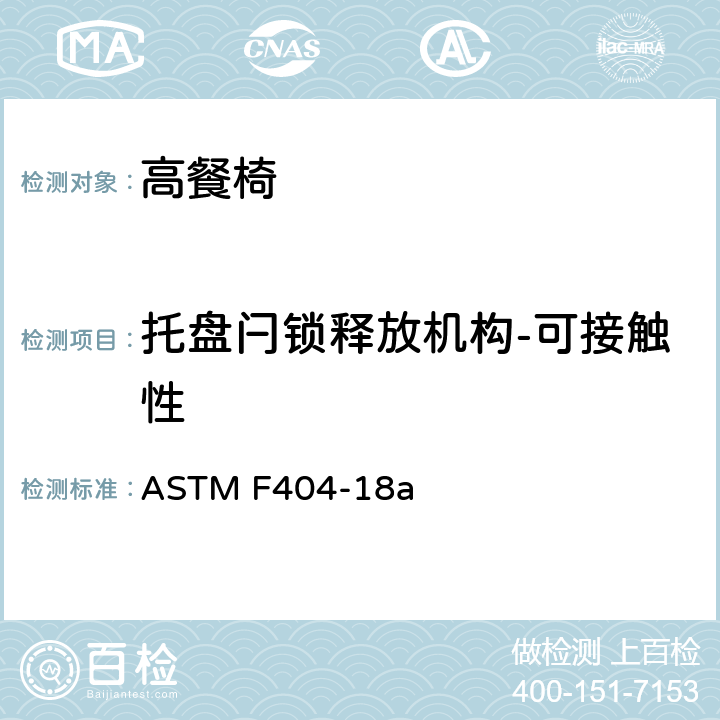 托盘闩锁释放机构-可接触性 标准消费者安全规范:高餐椅 ASTM F404-18a 7.12