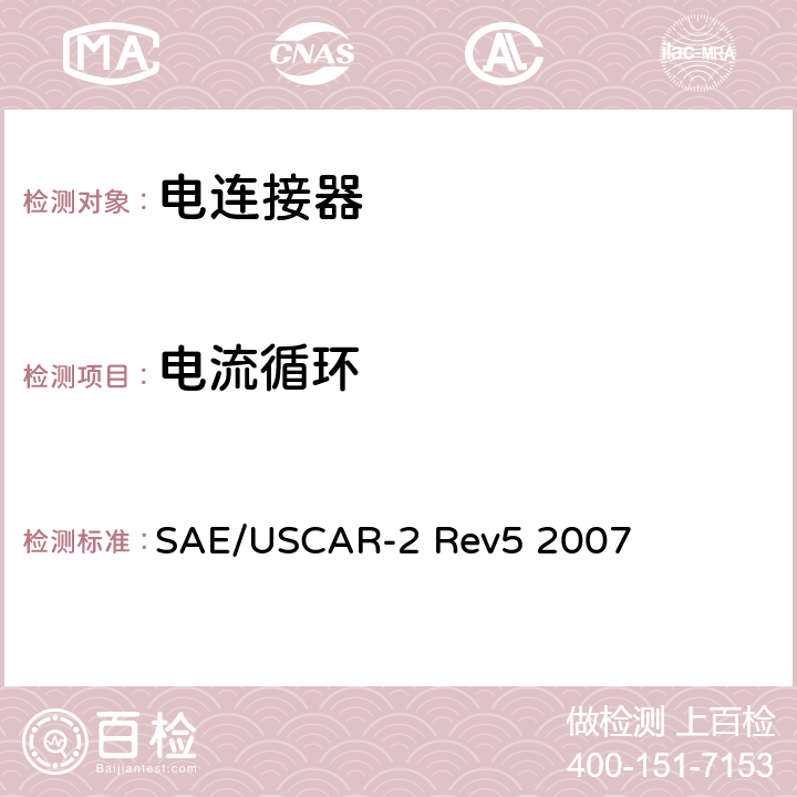 电流循环 SAE/USCAR-2 Rev5 2007 汽车用连接器性能规范  5.3.4