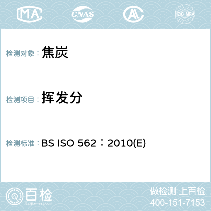 挥发分 硬煤和焦炭 挥发分的测定方法 BS ISO 562：2010(E)
