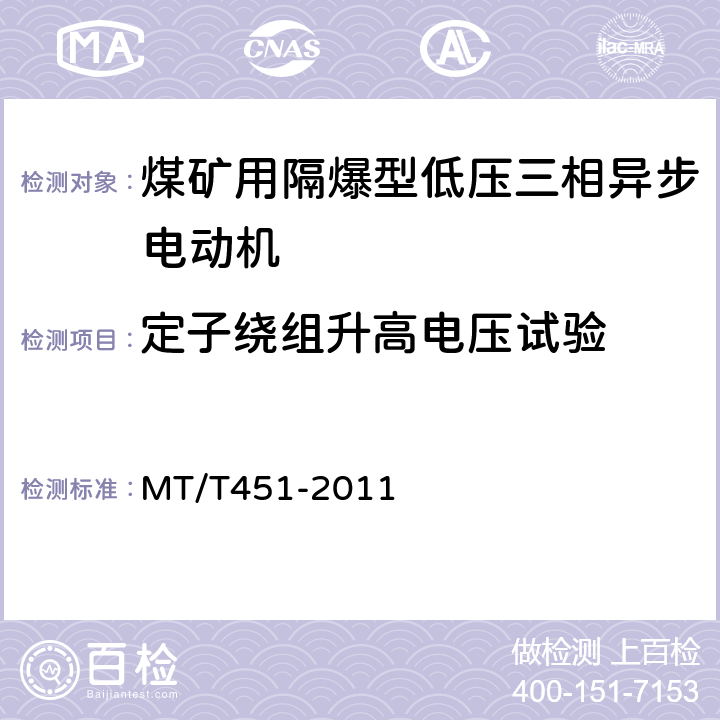 定子绕组升高电压试验 煤矿用隔爆型低压三相异步电动机安全性能通用技术规范 MT/T451-2011 5.16