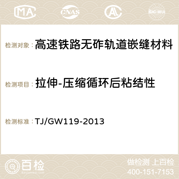 拉伸-压缩循环后粘结性 高速铁路无砟轨道嵌缝材料暂行技术规定 TJ/GW119-2013 4.2.15