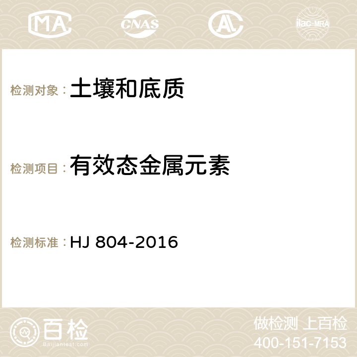 有效态金属元素 土壤 8种有效态元素的测定 二乙烯三胺五乙酸浸提-电感耦合等离子体发射光谱法 HJ 804-2016