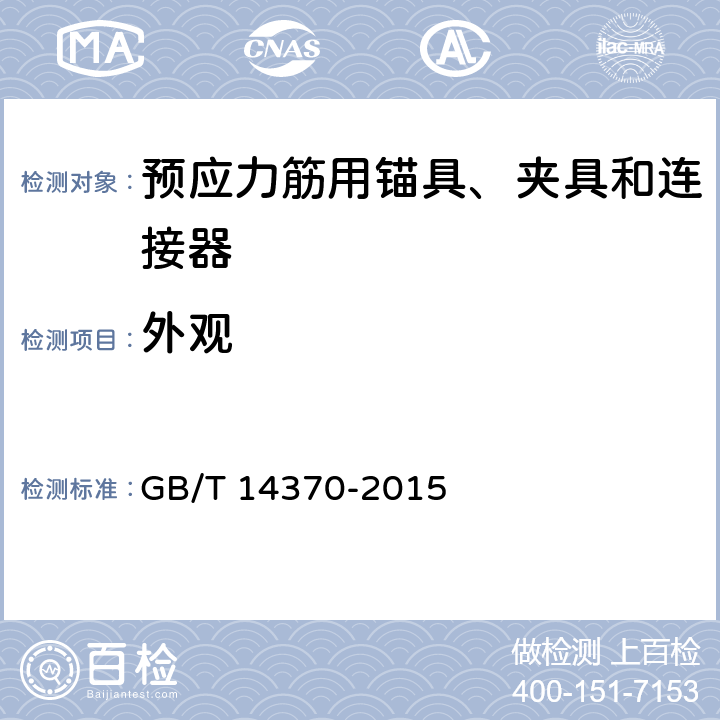 外观 《预应力筋用锚具、夹具和连接器》 GB/T 14370-2015 7.2.1