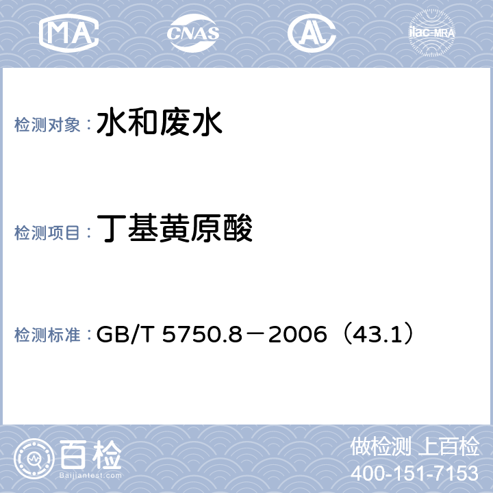 丁基黄原酸 生活饮用水标准检验方法 有机物指标 丁基黄原酸 铜试剂亚铜分光光度法 GB/T 5750.8－2006（43.1）