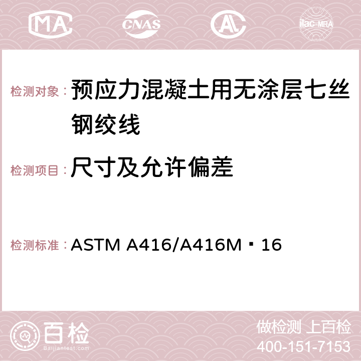 尺寸及允许偏差 《预应力混凝土用无涂层七丝钢绞线标准技术条件》 ASTM A416/A416M–16 7