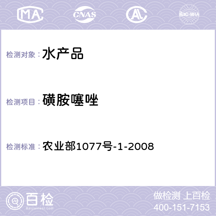 磺胺噻唑 水产品中17种磺胺类及15种喹诺酮类药物残留量的测定液相色谱-串联质谱 农业部1077号-1-2008