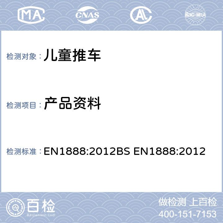 产品资料 EN 1888:2012 儿童推车安全要求 EN1888:2012
BS EN1888:2012 10