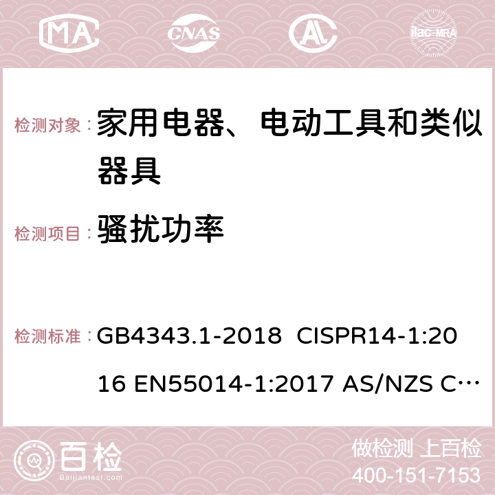 骚扰功率 家用电器、电动工具和类似器具的电磁兼容要求 第一部分：发射 GB4343.1-2018 CISPR14-1:2016 EN55014-1:2017 AS/NZS CISPR14.1:2013 J55014-1(H27)