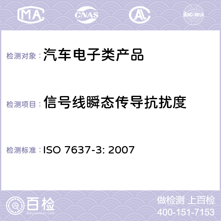 信号线瞬态传导抗扰度 道路车辆 由传导和耦合引起的电骚扰 第3部分：除电源线外的导线通过容性和感性耦合的电瞬态发射 ISO 7637-3: 2007 3