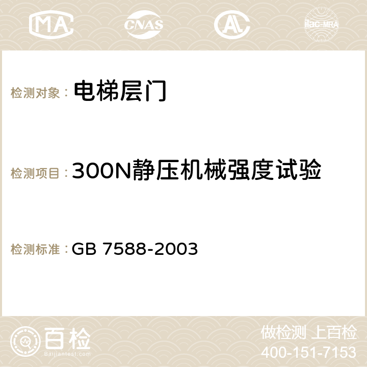 300N静压机械强度试验 GB 7588-2003 电梯制造与安装安全规范(附标准修改单1)