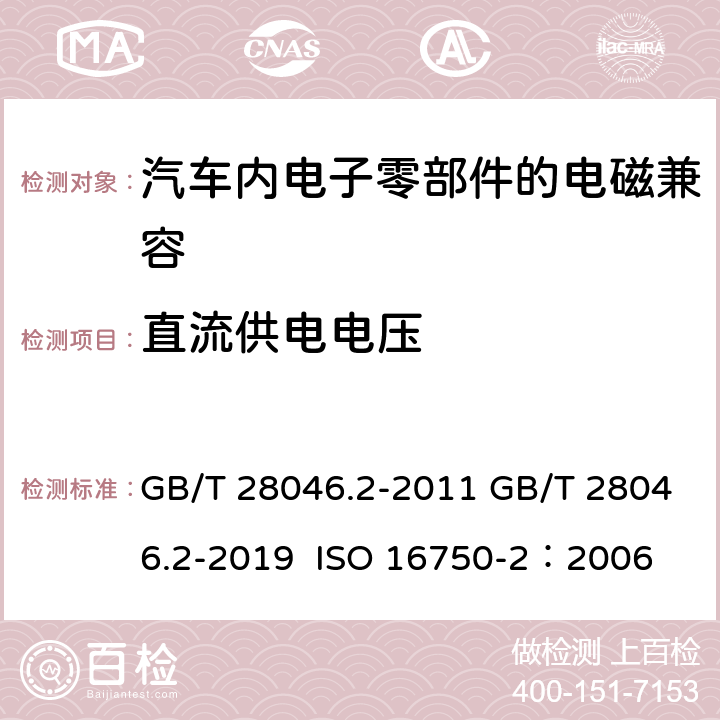 直流供电电压 道路车辆 电气及电子设备的环境条件和试验 第2部分:电气负荷 GB/T 28046.2-2011 GB/T 28046.2-2019 ISO 16750-2：2006 4.2