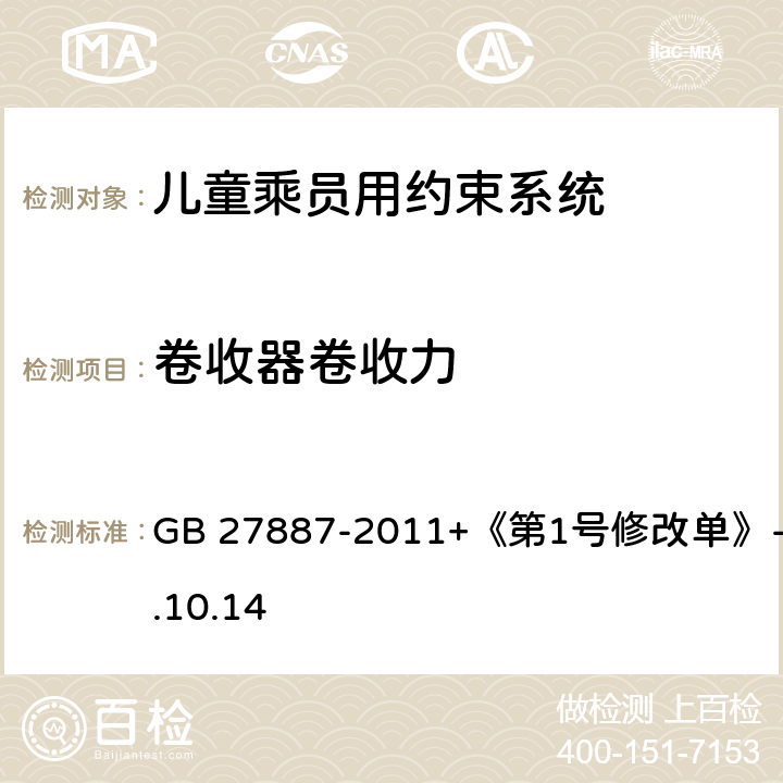 卷收器卷收力 《机动车儿童乘员用约束系统》 GB 27887-2011+《第1号修改单》-2019.10.14 5.2.3.2.55.2.3.1.2