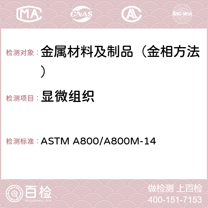 显微组织 ASTM A800/A800 奥氏体合金钢铸件中铁素体含量的估算 M-14